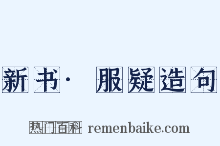 新书·服疑造句是什么意思的图片